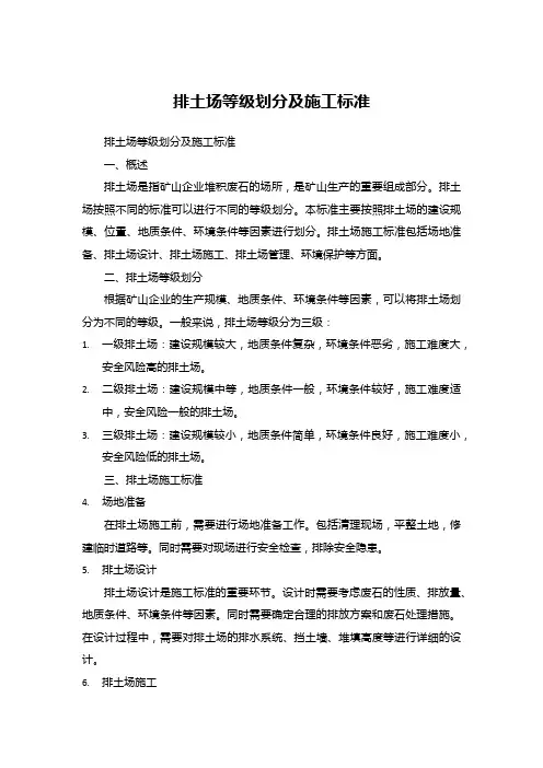 排土场等级划分及施工标准
