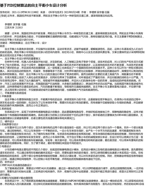 基于PID控制算法的自主平衡小车设计分析