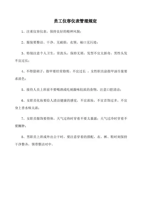 汽车销售公司员工仪容仪表管理规定(范本)