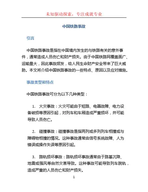 中国铁路事故