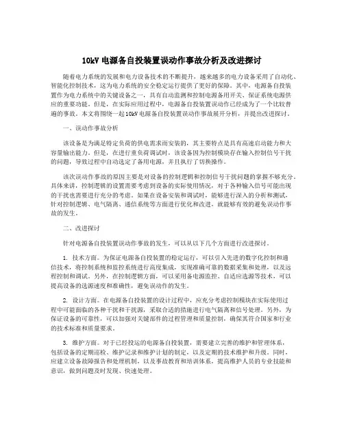 10kV电源备自投装置误动作事故分析及改进探讨