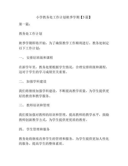 小学教务处工作计划秋季学期【5篇】