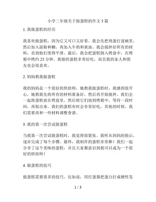 小学二年级关于做蛋糕的作文5篇