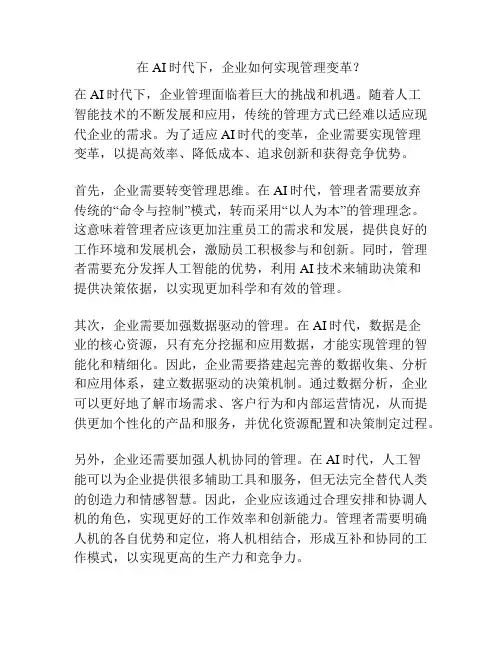 在AI时代下,企业如何实现管理变革？