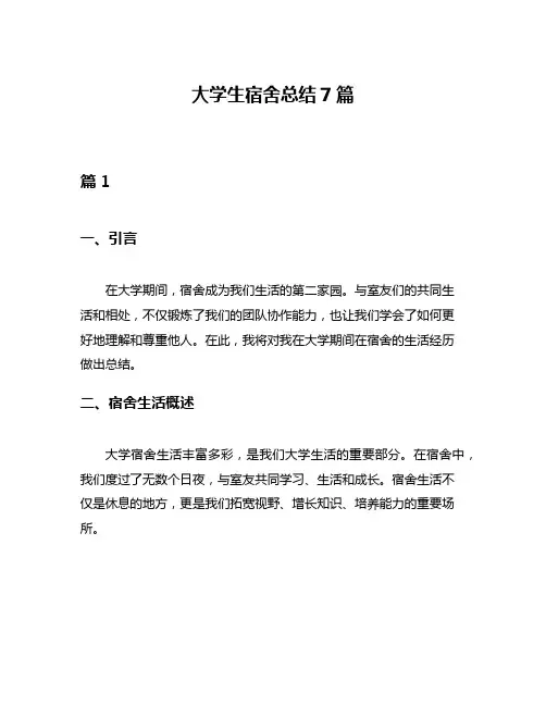 大学生宿舍总结7篇