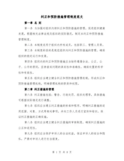 纠正和预防措施管理制度范文(4篇)