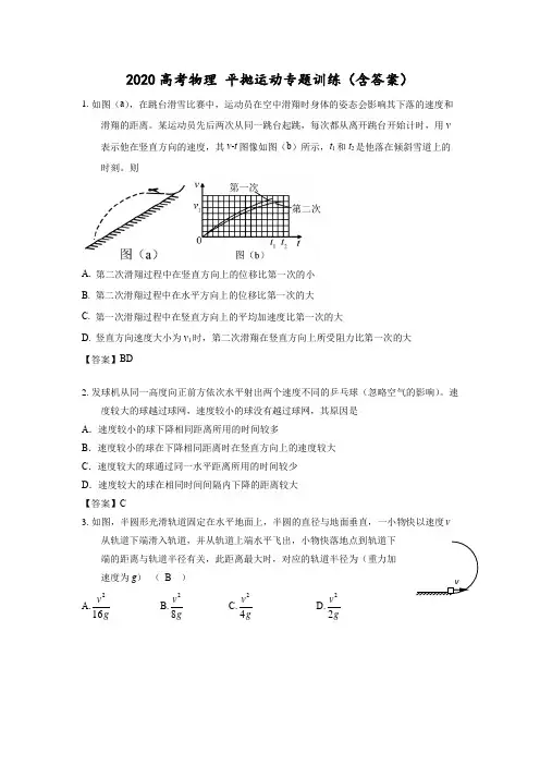 2020高考物理 平抛运动专题训练(含答案)