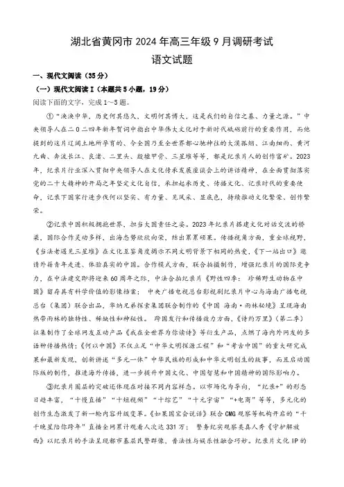 湖北省黄冈市2024年高三年级9月调研考试语文试题及答案解析