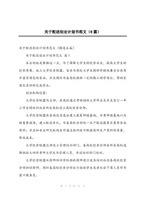 2023年关于配送创业计划书范文(6篇)