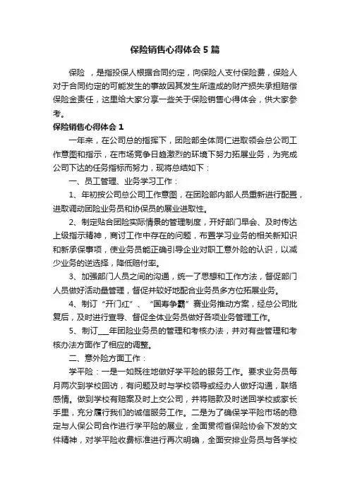 保险销售心得体会5篇