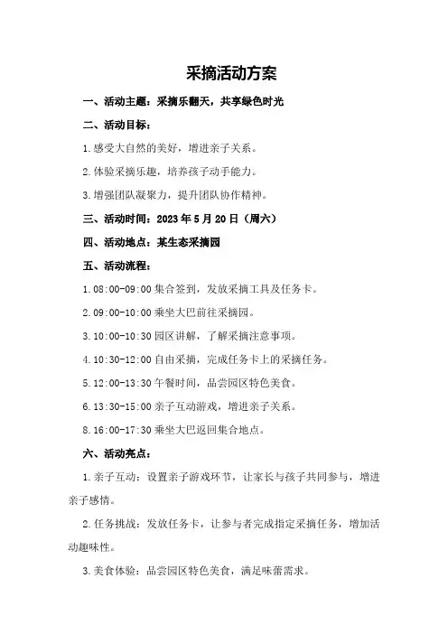 采摘活动方案