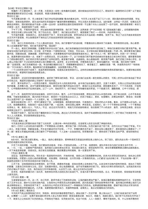 【必备】军训日记模板十篇