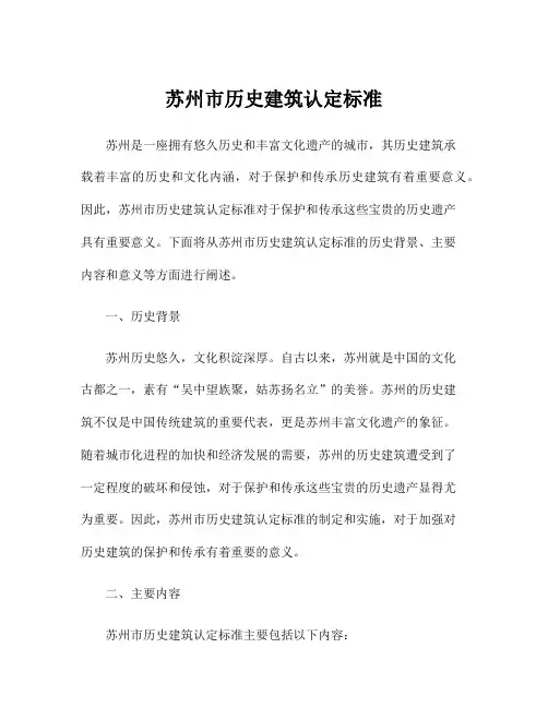 苏州市历史建筑认定标准