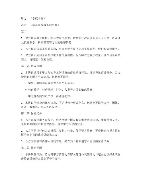 学校信息系统保密协议