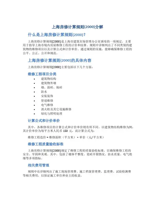 上海房修计算规则(2000)分解