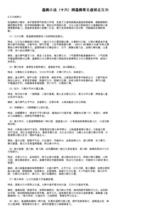 温病诊法（十六）辨温病常见症状之发热