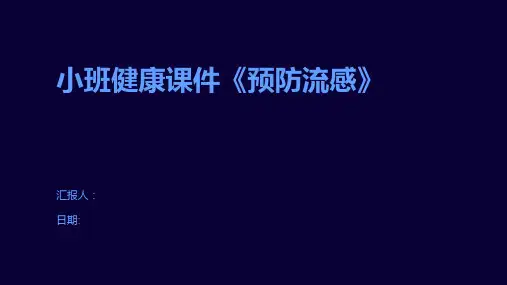 小班健康课件《预防流感》