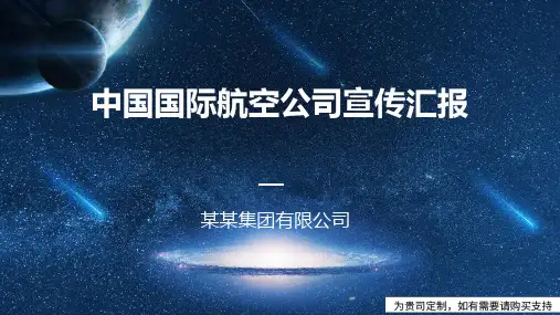 中国国际航空公司宣传汇报PPT