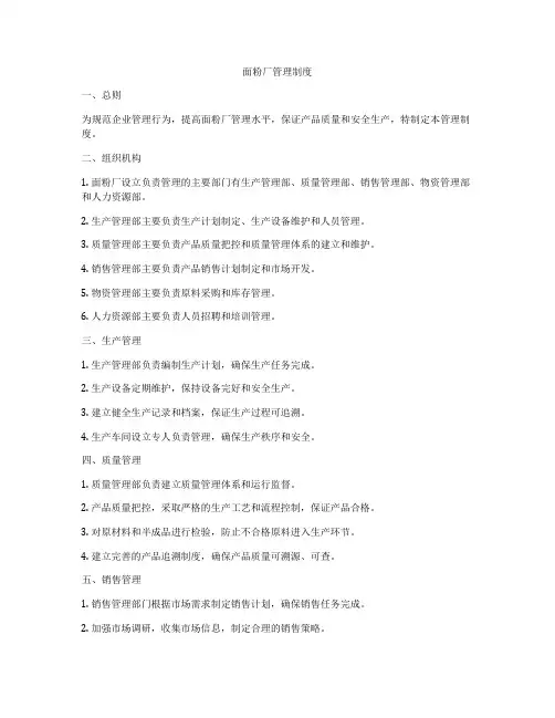 面粉厂管理制度