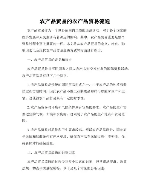 农产品贸易的农产品贸易流通