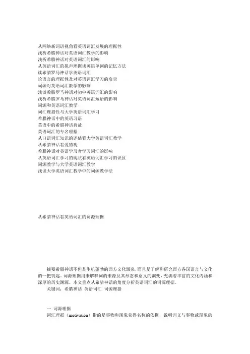 从希腊神话看英语词汇的词源理据