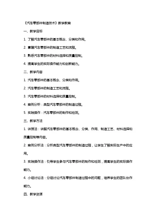 《汽车零部件制造技术》教学教案