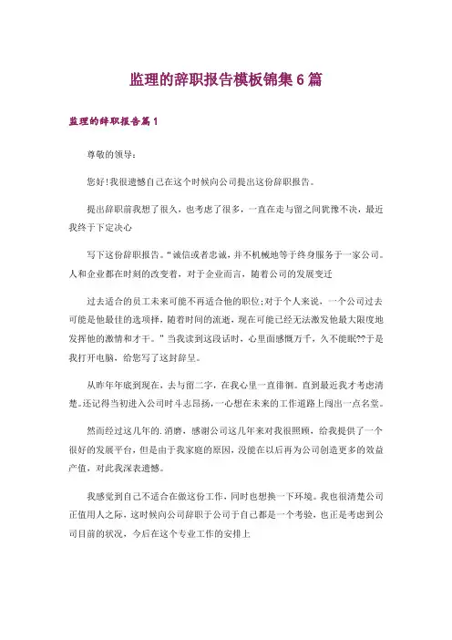 监理的辞职报告模板锦集6篇