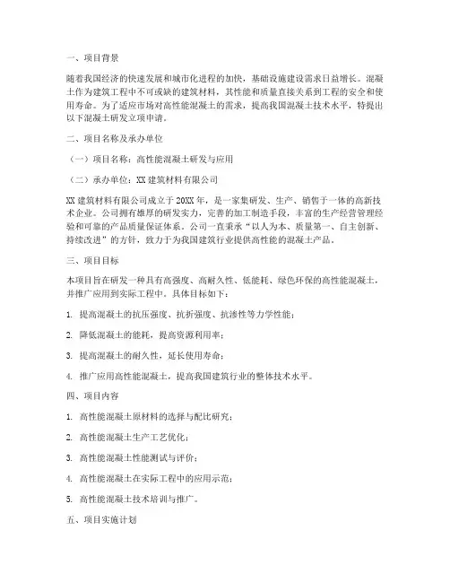 混凝土研发立项申请书