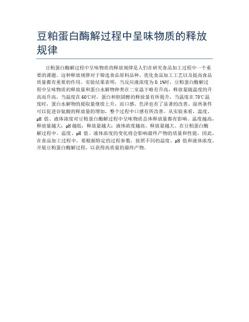 豆粕蛋白酶解过程中呈味物质的释放规律