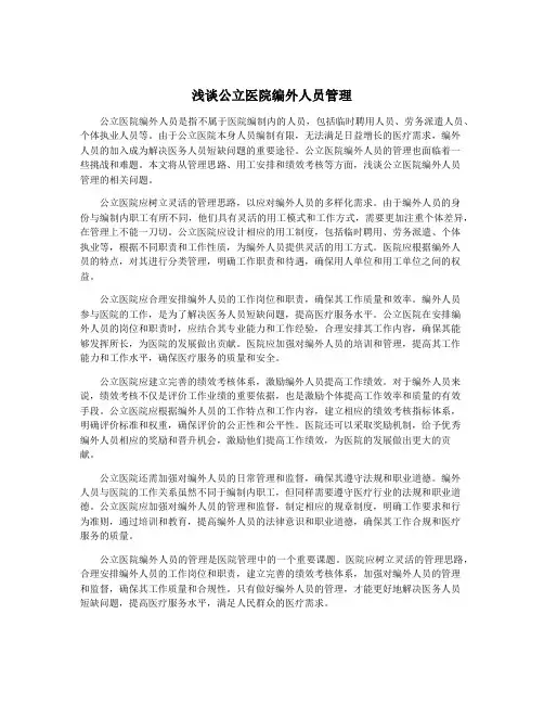 浅谈公立医院编外人员管理