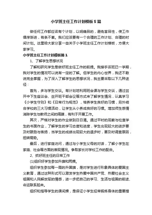 小学班主任工作计划模板5篇