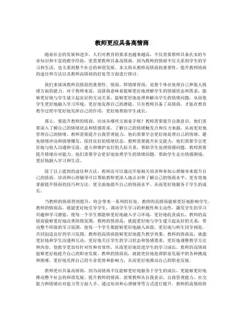 教师更应具备高情商