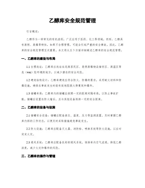 乙醇库安全规范管理