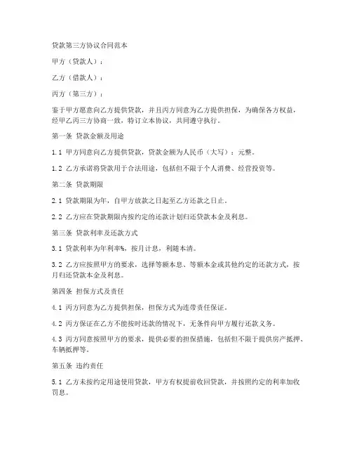贷款第三方协议合同范本