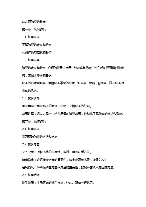 幼儿园肺炎的教案