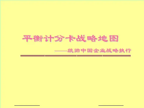 平衡计分卡战略地图-——统帅中国企业战略执行