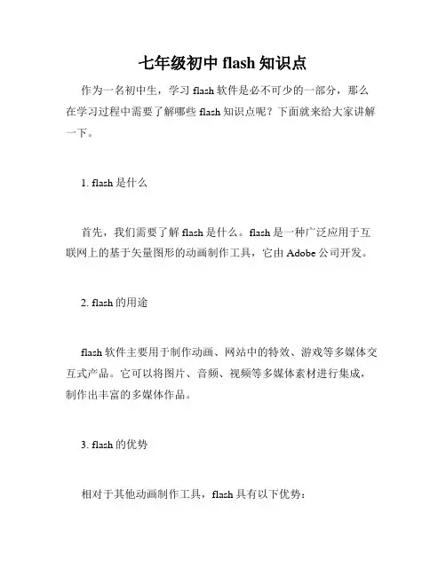 七年级初中flash知识点