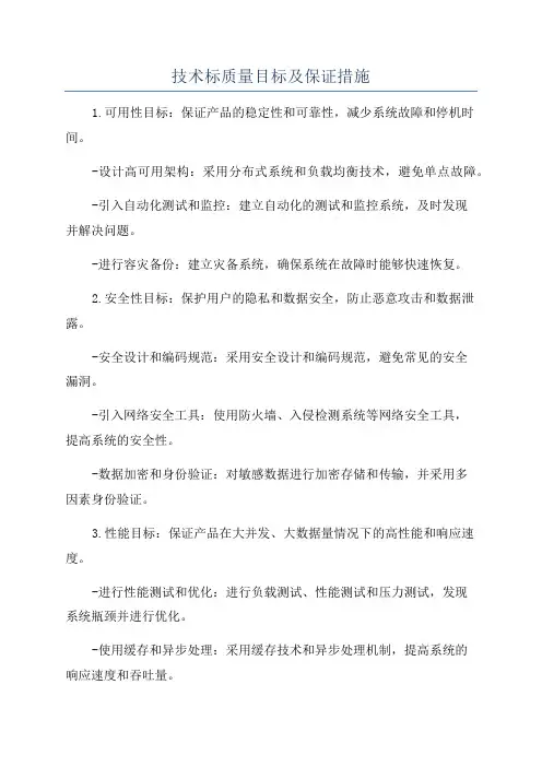 技术标质量目标及保证措施