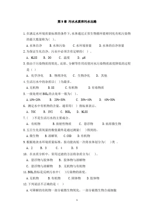 江苏师范大学《水污染控制工程》课后练习题及答案第9章污水水质和污水出路