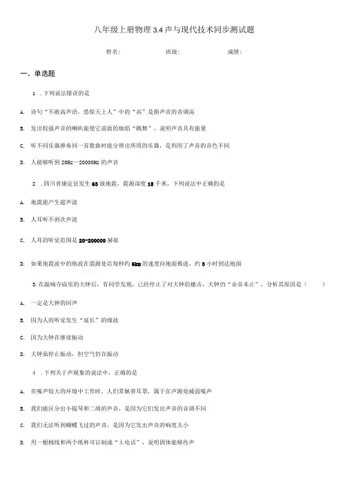 八年级上册物理 34声与现代技术 同步测试题.doc