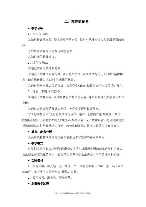 华师大版科学七年级下册3.2《阳光的传播》参考教案