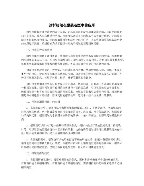 浅析褶皱在服装造型中的应用