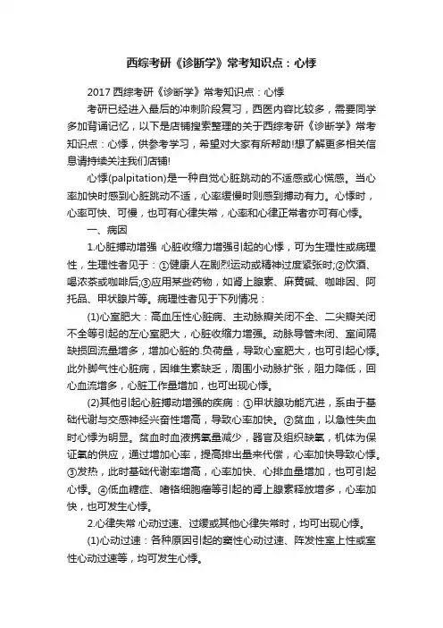 西综考研《诊断学》常考知识点：心悸
