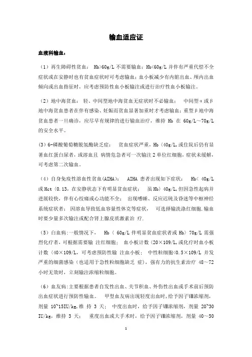 输血适应证