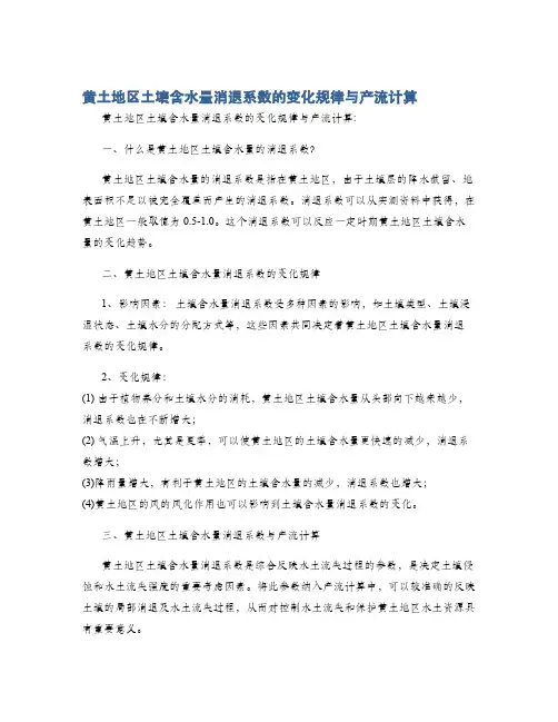 黄土地区土壤含水量消退系数的变化规律与产流计算