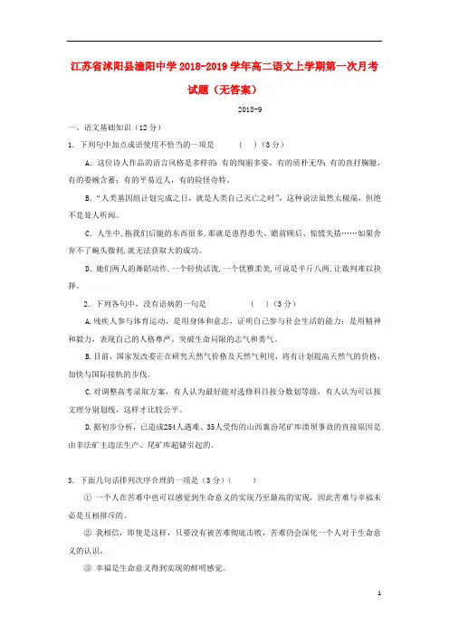 江苏省沭阳县潼阳中学2018_2019学年高二语文上学期第一次月考试题(无答案)
