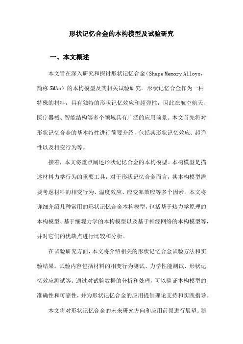 形状记忆合金的本构模型及试验研究