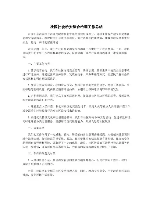 社区社会治安综合治理工作总结