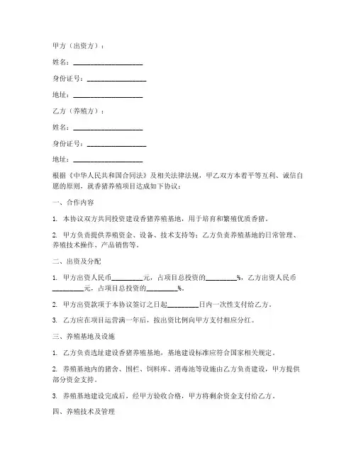 香猪养殖合作协议书模板