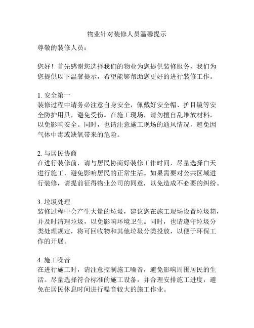 物业针对装修人员温馨提示